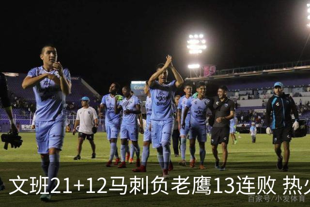 文班21+12马刺负老鹰13连败 热火逆转胜步行者