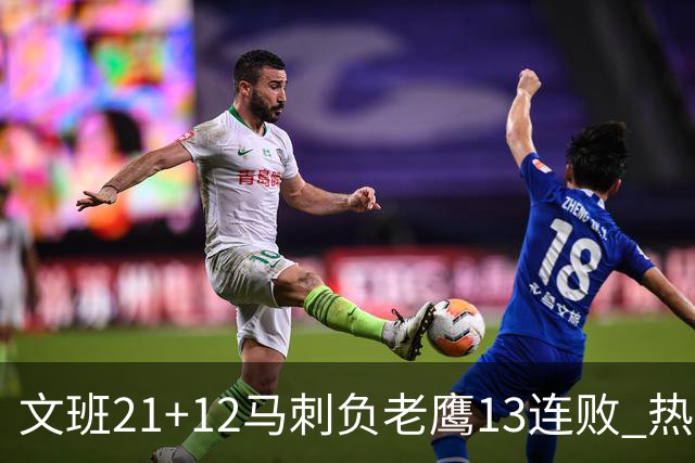 文班21+12马刺负老鹰13连败 热火逆转胜步行者
